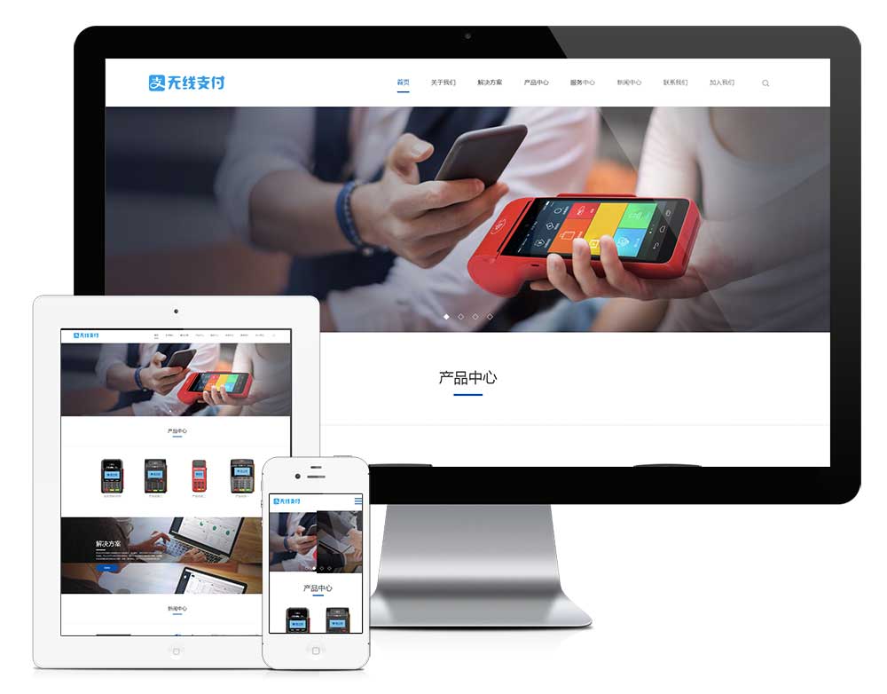 响应式无线支付刷卡机网站模板
